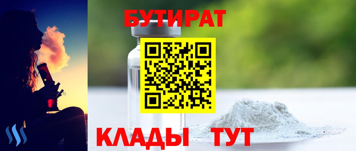 Борисоглебск  Бутират 99%  БУТИРАТ  Вход с VPN 